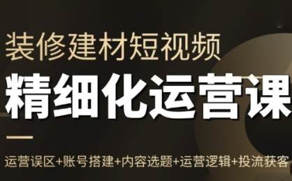 方哥·泛家居短视频精细化运营课