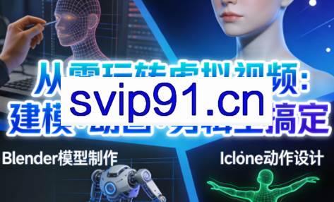 从零玩转虚拟视频：建模+动画+剪辑全搞定