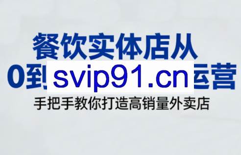 餐饮实体店从0到1精通外卖运营