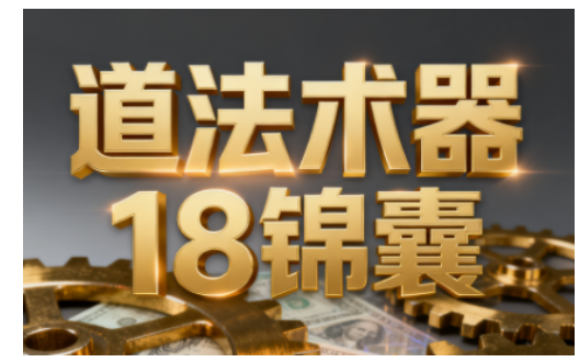 王栋·《逐利》道法术器18锦囊,系统化揭示搞钱逻辑(更新11月)