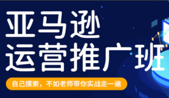 美迪·亚马逊运营推广班