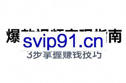 朱朱老师·手把手教你做爆款视频赚钱剪映课（更新2026）