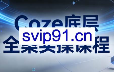 华仔·Coze底层全案实操课程