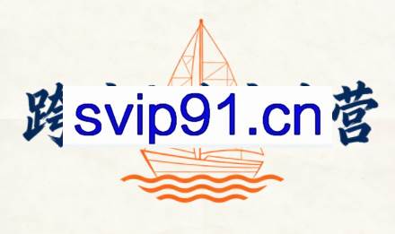 笛子老师·跨境出海实战营