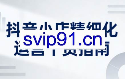 无缺·抖音店铺精细化运营干货指南新版（更新2026）