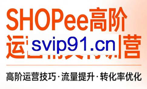 梦凡老师·Shopee虾皮高阶运营课程
