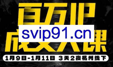 群响·创业大课26年开年第一课百万IP成交1月9日-11日线下课