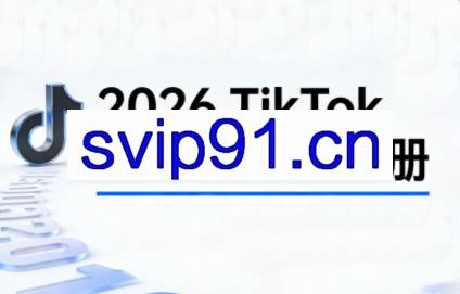 2026TikTok从0到1（3天直播课）