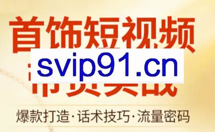 首饰短视频带货实战