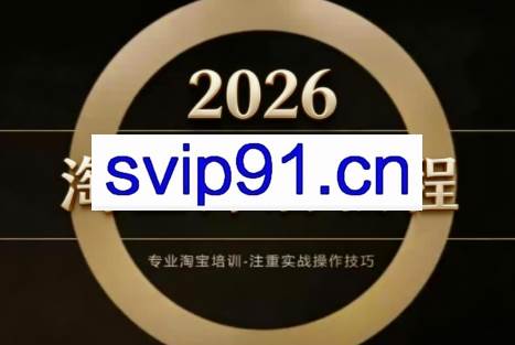 老邓电商·淘宝开店运营教程直通车（更新2026）