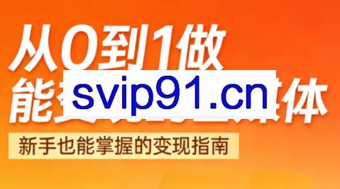悦哥·从0到1做能变现的自媒体（更新2026）