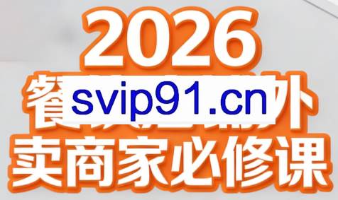 老黄·2026餐饮店铺外卖商家必修课