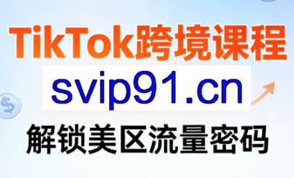 TikTok跨境课程（美区）