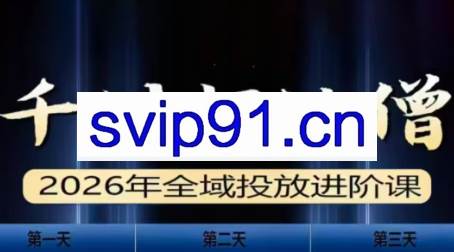 千川扫地僧2026全域投放进阶课（1月23-25号线下课）【音频+字幕】