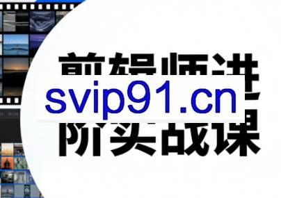 剪辑师进阶实战课（更新23年-25年）