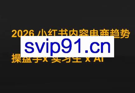 迪安·2026小红书内容电商趋势操盘手x实习生xAI
