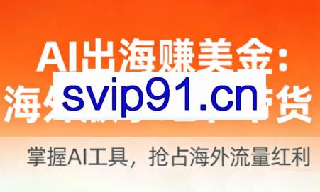AI出海赚美金：海外版小红书带货（更新2026）
