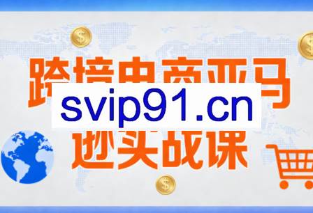 丝丝老师·跨境电商亚马逊实战课（更新2月）
