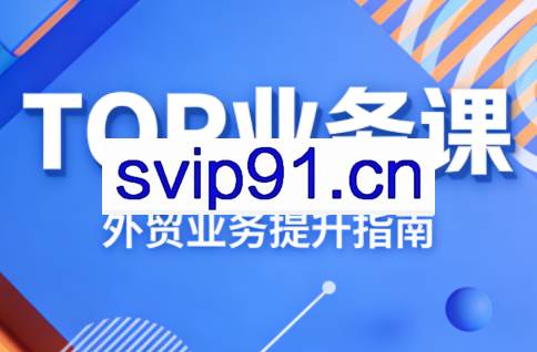COCO姐·外贸TOP业务课