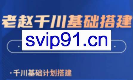 老赵·千川商品卡短视频全域投放及搭建实操（更新2月）