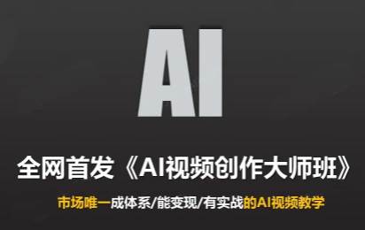 Ai视频创作大师班（更新4月）