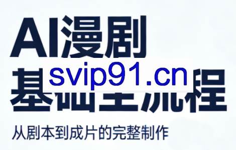 AI漫剧基础全流程
