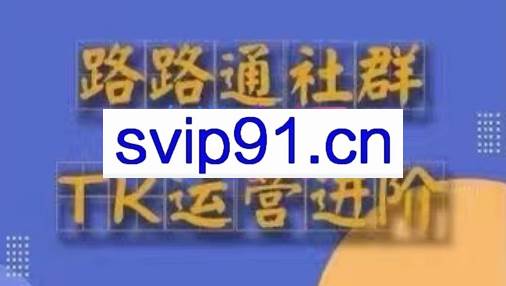 路路通·跨境TikTok全套课程（更新42期）