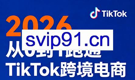 2026从0到1跑通TikTok跨境电商（更新4月）