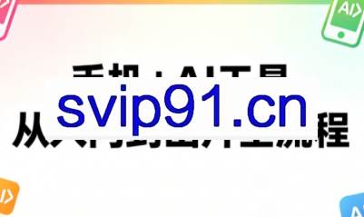 林老师·手机+AI工具，从入门到出片全流程