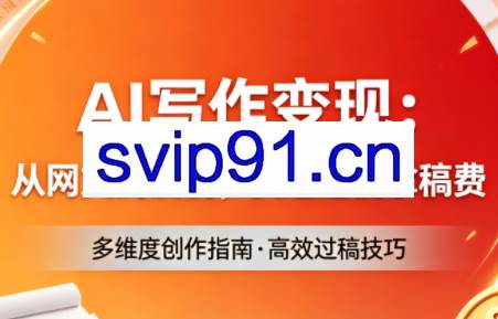 AI写作变现:从网文到漫剧,快速过稿拿稿费(更新4月)
