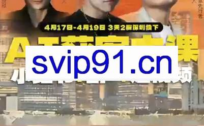 群响·AI获客大课（小红书+IP+短视频）4月17-19日深圳线下