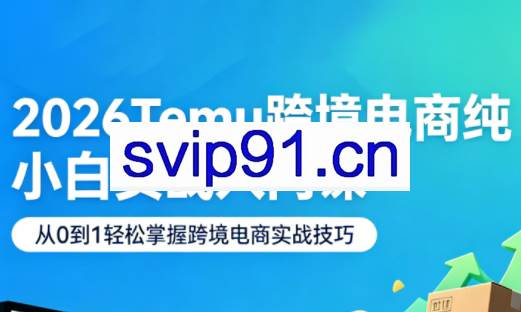 2026Temu跨境电商纯小白实战入门课