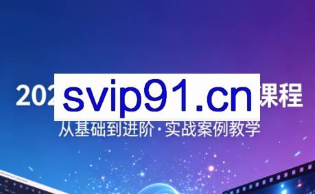 2026最新AI视频实操课程（更新4月）