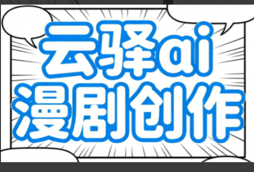 云驿ai漫剧创作