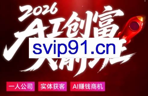 2026AI创富火箭班