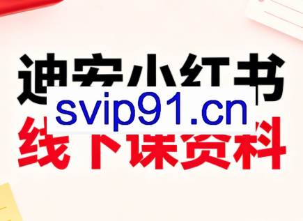 迪安小红书26年3月底线下课全套资料