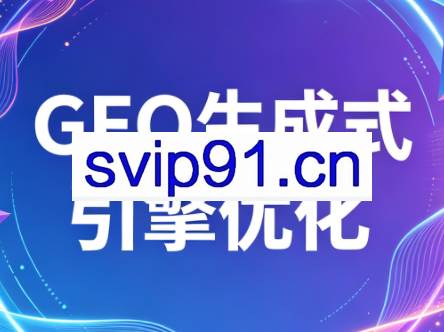 2026年企业GEO从被AI收录到被AI推荐