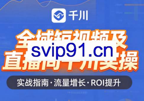 赵老师·全域短视频及直播间千川实操