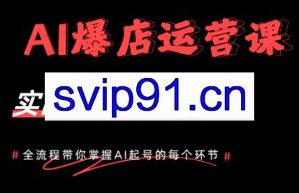 AI爆店运营,从0-1实体店流量起号课程
