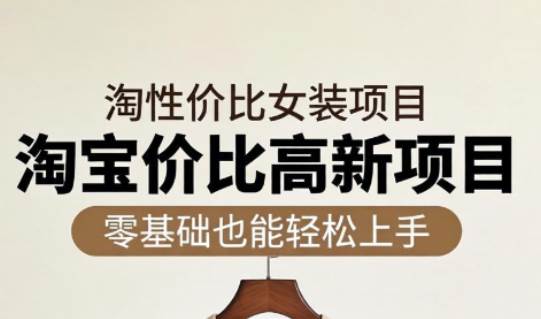 响蚁学苑·淘宝超高价女装项目