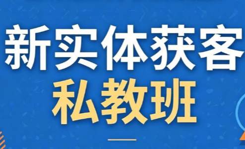 一秋船长·2026新实体获客私教班