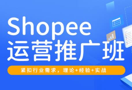 郭老师·Shopee运营推广班（2026）