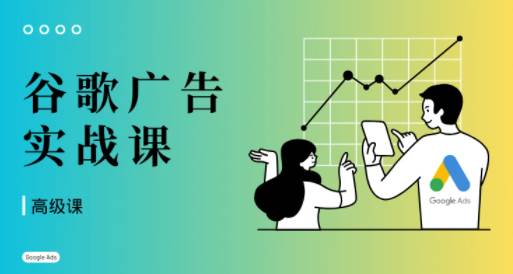 橄榄绿出海·谷歌广告投放课（高级课）