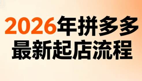 李白电商·2026年拼多多最新起店流程（更新5月）