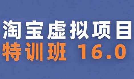 陆明明·淘宝虚拟项目特训班16.0(更新5月)