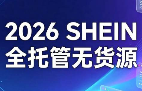 2026希音全托管无货源