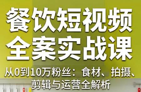 周老师·餐饮短视频内容创作系统课
