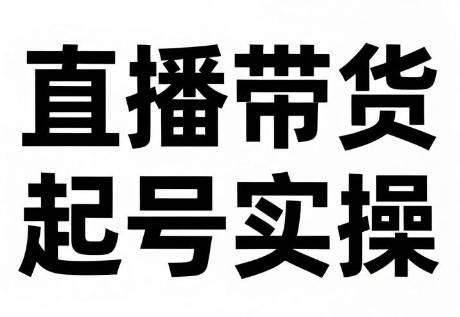 久久疯牛·直播带货起号实操