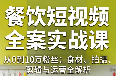 周老师·餐饮短视频内容创作系统课