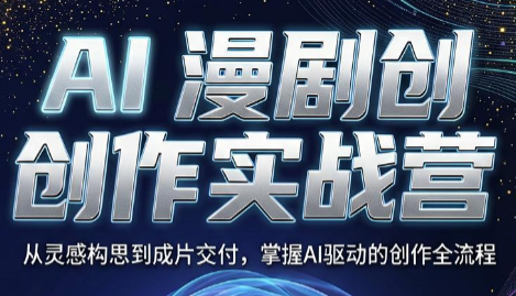 AI漫剧创作实战营